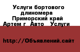 Услуги бортового длиномера - Приморский край, Артем г. Авто » Услуги   